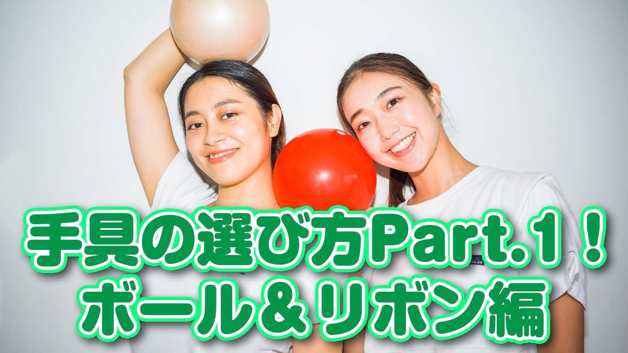 手具の選び方 収納方法 お手入れの仕方 ボール リボン編 Youtube