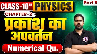 Part-6  प्रकाश का अपवर्तन | Refraction Of Light | Physics Class 10 Chapter 2 | Class 10 Physics