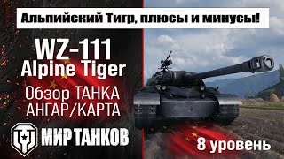 картинка: WZ-111 Alpine Tiger обзор премиум танка Китая | оборудование бронирование | перки Альпийский тигр