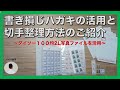 書き損じハガキの活用と切手整理方法のご紹介（ダイソー100均の2L写真ファイルを活用）