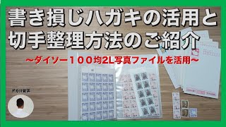 書き損じハガキの活用と切手整理方法のご紹介（ダイソー100均の2L写真ファイルを活用）
