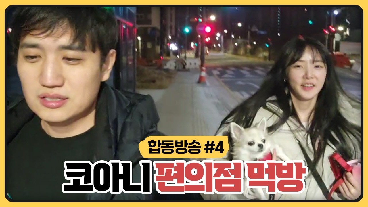 킴성태X임아니X성아 편의점 야방 코아니 남매 레전드 캐미ㅋㅋㅋㅋㅋ (2026.02.23)