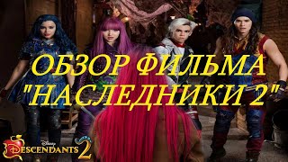 ОБЗОР ФИЛЬМА "НАСЛЕДНИКИ 2" ☆"ШЕДЕВРЫ" ДИСНЕЯ☆