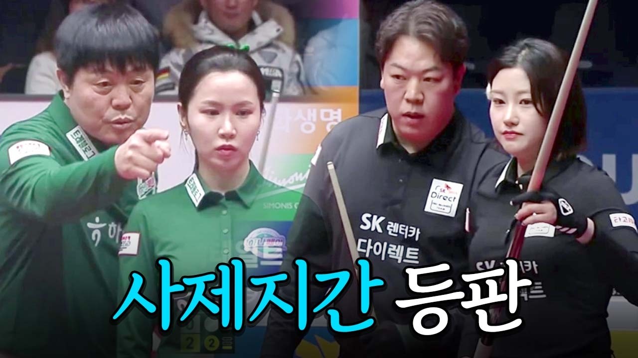 제자 위해 혼합복식 등판한 강동궁 (F.선생님께 아몰라 시전한 조예은)｜명장면｜2025-26 PBA팀리그 PS 파이널