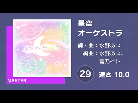 [プロセカ] 星空オーケストラ (MASTER 29) 譜面確認 (速さ10.0)