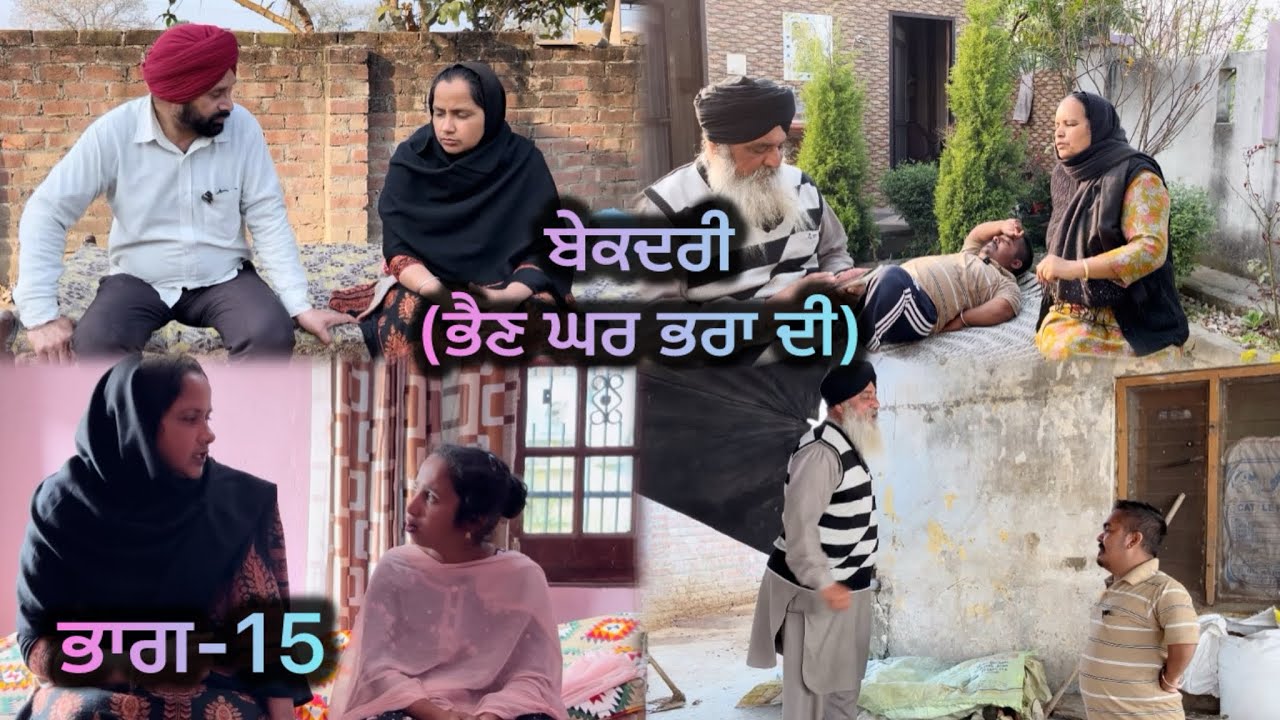 ਬੇਕਦਰੀ (ਭੈਣ ਘਰ ਭਰਾ ਦੀ) ਭਾਗ-15 // Bekadri ( Bhain ghar pra di ) part-15 //