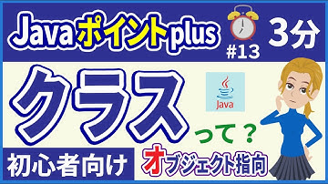 【初心者向け】【Javaポイントplus #13】クラス概要【みのるコーチ】