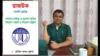 রাজউকের নিয়োগ প্রস্তুতি ও সুযোগ সুবিধা। রবিউল আলম লুইপা। Rajuk Job Preparation । Rabiul Alam Luipa।