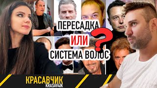 Система или пересадка на знаменитостях? Попрорбуем различить! \ Красавчик 👱 #пересадкаволос