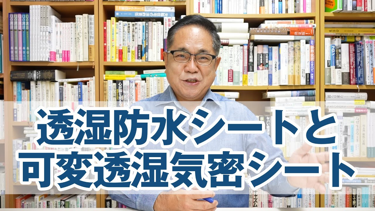 内部結露の守り神：透湿防水シートと可変透湿気密シートを解説