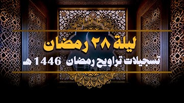 صلاة التراويح ليلة 28 رمضان 1446 هــ  || سورة الشعراء || الشيخ كريم القاضي