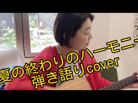 「夏の終わりのハーモニー」井上陽水✴︎玉置浩二/おびちゃんcover