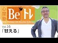 心屋塾 Beトレ vol.16 「甘える」 DVD ダイジェストムービー
