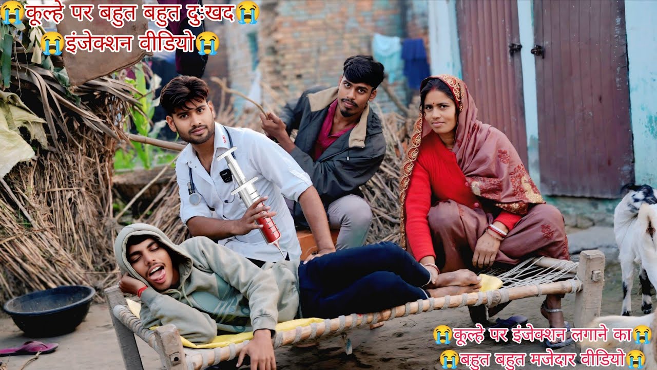 girl injection funny video | injection funny video reels | funny injection boy viral video 