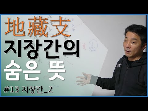 [기초강의]13  지장간의 숨은 뜻