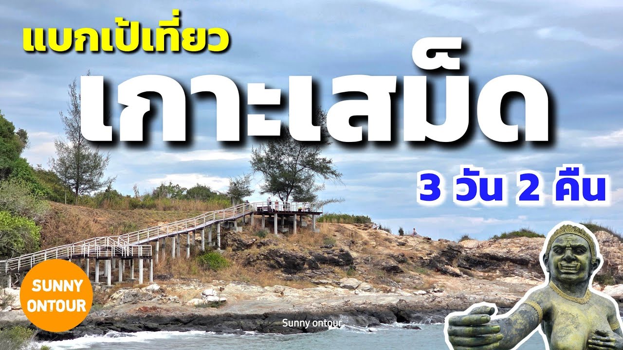 แบกเป้​เที่ยว​เกาะเสม็ด​ 3 วัน 2 คืน ล่าสุด!ปี 2025 | Koh Samet​, Rayong​ Thailand​ | Sunny​ ontour​