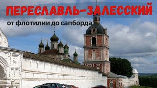 видео: Путешествие в Переславль-Залесский с семьёй. Не верьте плохим отзывам. Куда поехать на выходные. картинка: Путешествие в Переславль-Залесский с семьёй. Не верьте плохим отзывам. Куда поехать на выходные.
