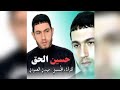 اصدار حسين الحق مهدي العبودي فووووول النسخة الأصلية CD لاول مره على اليوتيوب اصدار حسين الحق مهدي العبودي فووووول النسخة الأصلية CD لاول مره على اليوتيوب