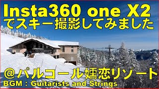今話題の360度アクションカメラ「Insta360 one X2」でスキー滑走を撮影してみました@パルコール嬬恋リゾート。Insta360 one X2で撮影と編集を行うコツを「説明」に記載しました。