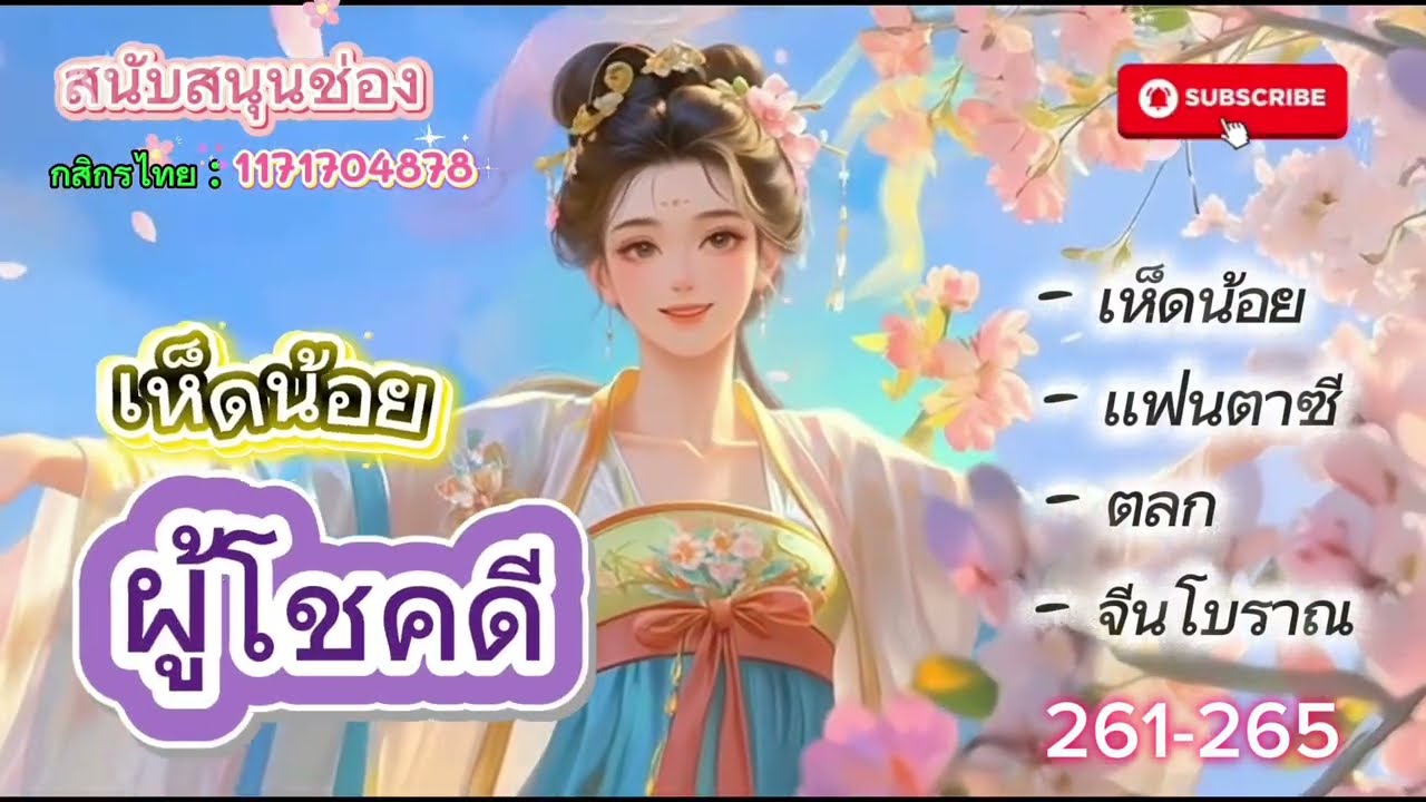 นิยายเสียง เรื่อง : เห็ดน้อยผู้โชคดี ตอนที่ 261-265