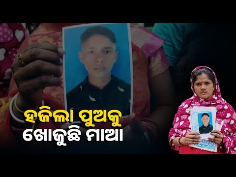 ଦୁଇ ବର୍ଷ ହେଲା ଅପହୃତ ପୁଅକୁ ଖୋଜୁଛି ମାଆ