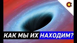 ЧЕРНЫЕ ДЫРЫ - КАК УВИДЕТЬ НЕВИДИМОЕ?