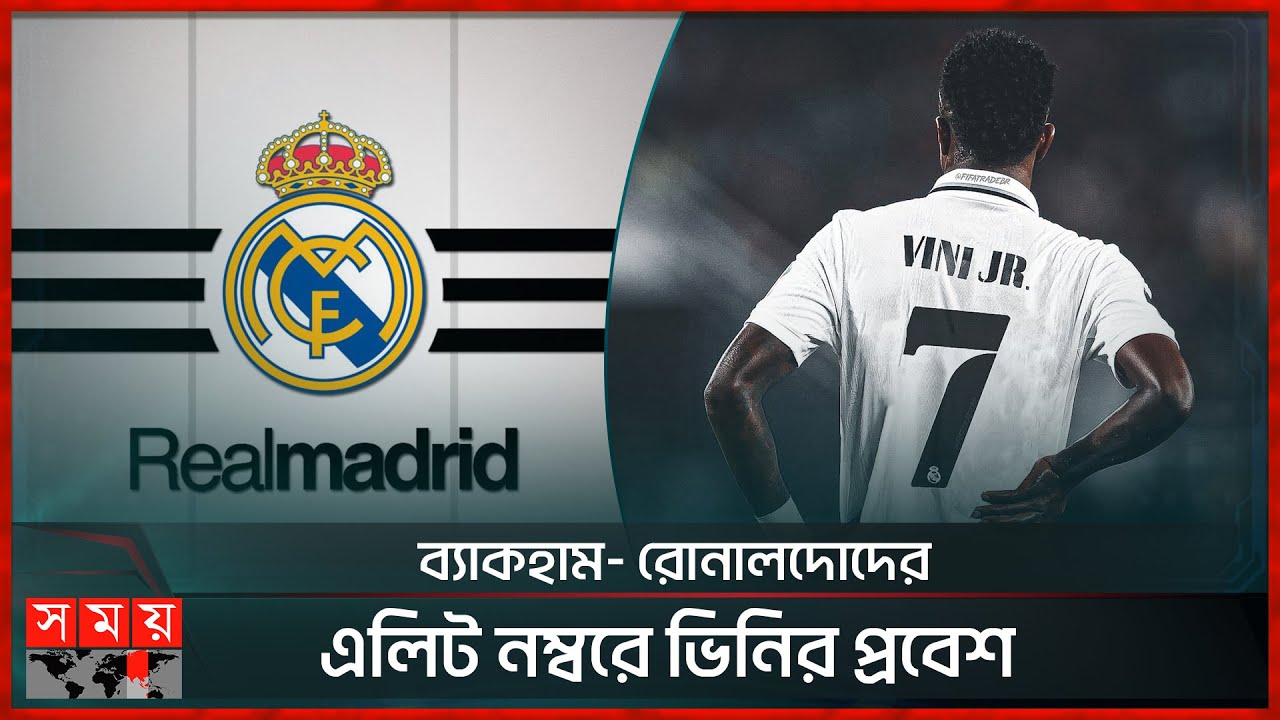 ক্রিস্টিয়ানো রোনালদোর ৭ নম্বর জার্সি উঠল ভিনির গায়ে | Real Madrid | Vinicius Jr | Cristiano Ronaldo