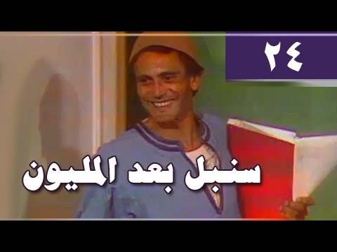 سنبل بعد المليون الحلقة  من 