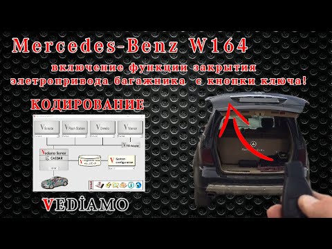Mercedes Benz W164 активация функции закрытия багажника с кнопки штатного ключа! Vediamo!OpenPort!