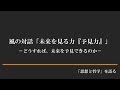 風の対話「未来を見る力『予見力』」　－どうすれば、未来を予見できるのか－