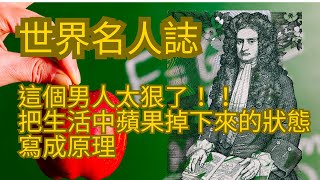 02 世界名人誌-艾薩克．牛頓Isaac Newton 這個男人太狠了！！把蘋果掉下來的狀況寫成原理！(小朋友睡前故事)
