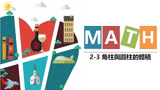 20200327【數學課堂實錄 ~#2-3角柱與圓柱的體積PART2】