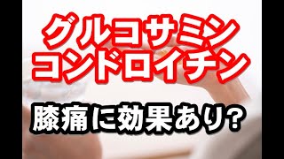 変形性膝関節症にグルコサミン&コンドロイチンは効果があるのか？