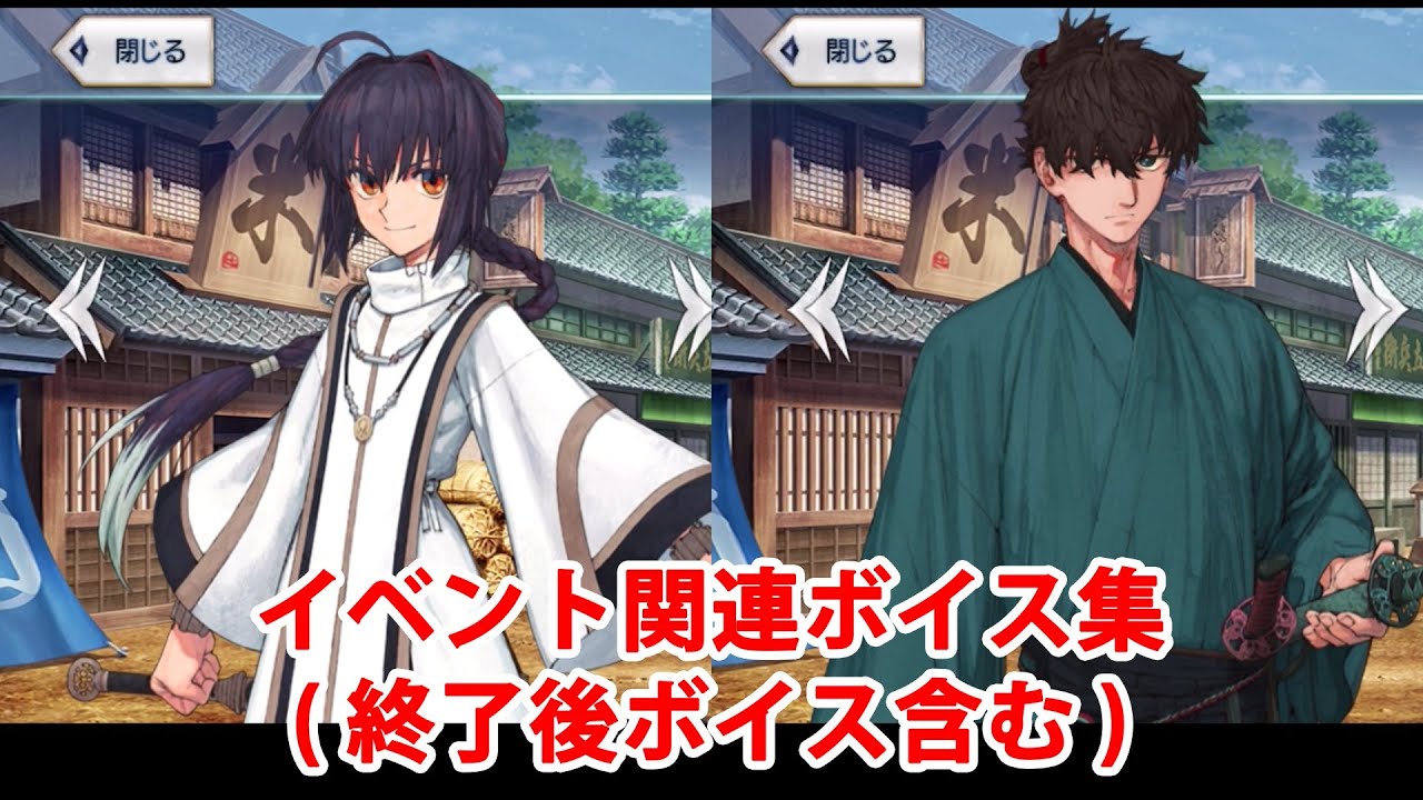 FGO】ヤマトタケル＆宮本伊織 イベント関連ボイス集（イベントページ 