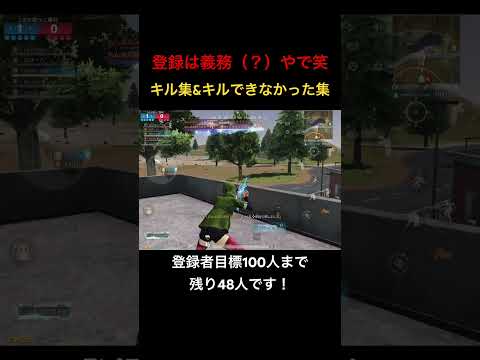 【荒野行動】CS LR4キル集&キルできなかった集です！登録は義務（？）ですからね！笑 #荒野行動 #荒野gogofes #キル集