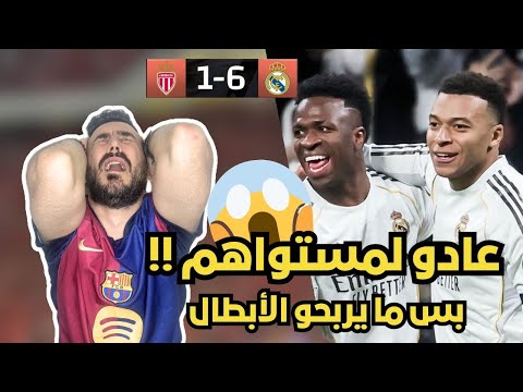 ردة فعل برشلوني متعصب مباشرة على مباراة ريال مدريد و موناكو ياخي مبابي ناوي يجلطني 
