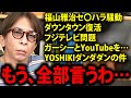 【松浦勝人】福山雅治、松ちゃん、ガーシー、YOSHIKI、フジテレビ、もう全部言うわ…【松本人志 ダウンタウン avex 会長 松浦会長 切り抜き】