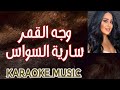 وجه القمر كاريوكي موسيقى 