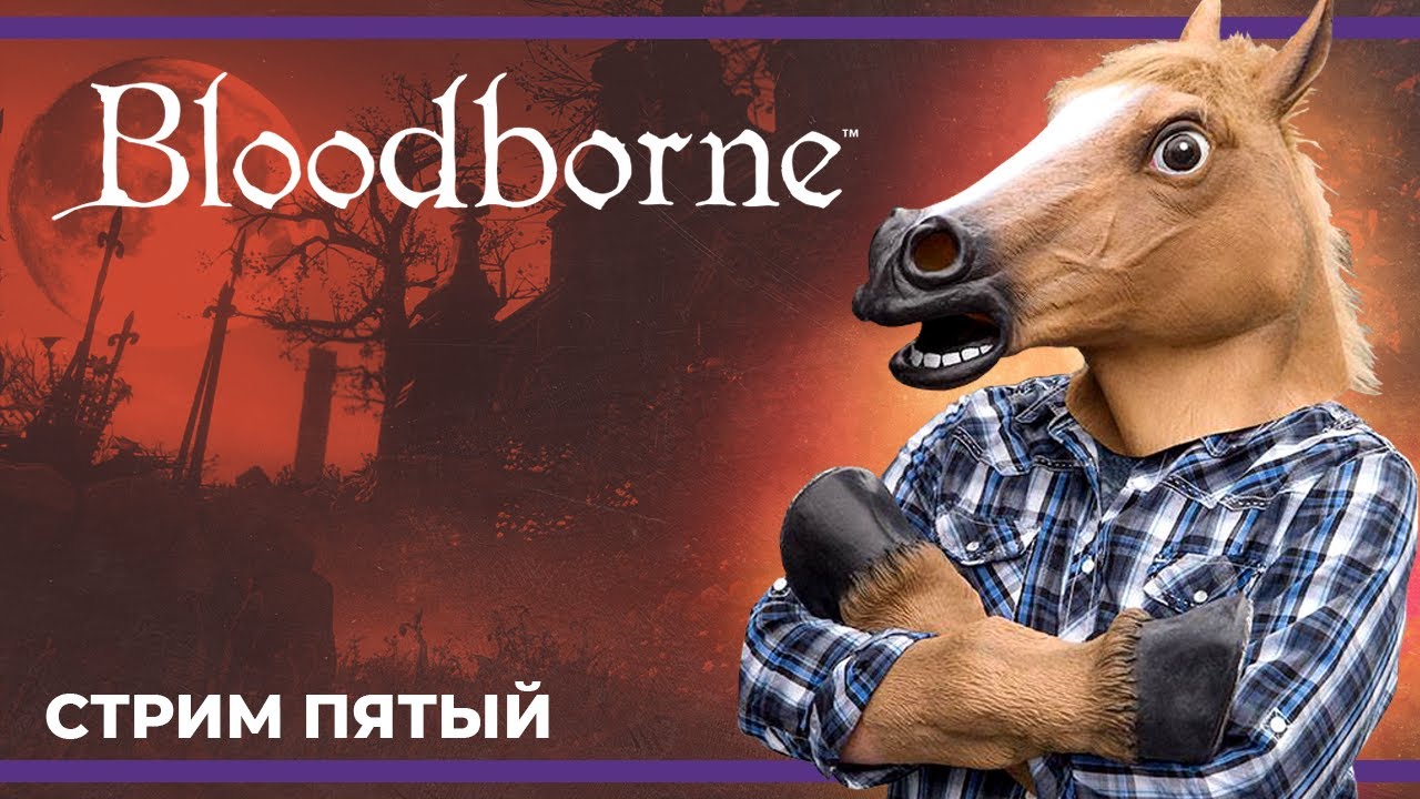 Людвиг, мы идем! | Bloodborne #5 (09.07.2023) 