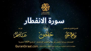 082 سورة الانفطار   برواية حفص عن عاصم بقصر المنفصل   القارئ مفتاح السلطني