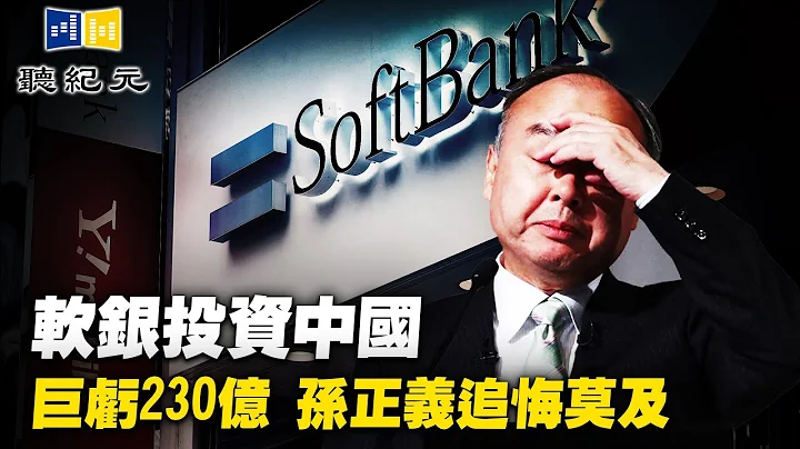 軟銀投資中國巨虧230億 孫正義追悔莫及【 #聽紀元 】| #大紀元新聞網 - 天天要聞