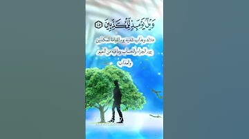 سورة المرسلات من ٤١-٤٥ الحصري #القرآن_الكريم #quran #اكسبلور #duet #اللهم_صل_وسلم_على_نبينا_محمد