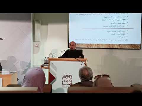 د رشيد بالحبيب استدراكات معجم الدوحة التاريخي للغة للعربية محاضرة