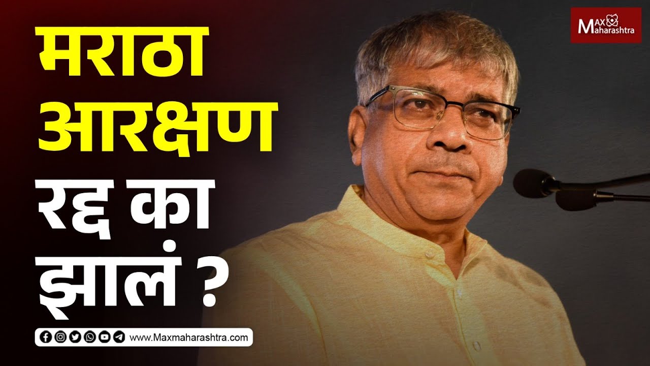 मराठा आरक्षण रद्द का झालं ? | Prakash Ambedkar on Maratha Aarkshan | MaxMaharashtra