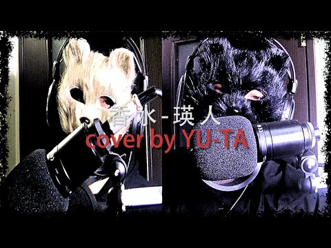 瑛人 - 香水 cover by YU-TA