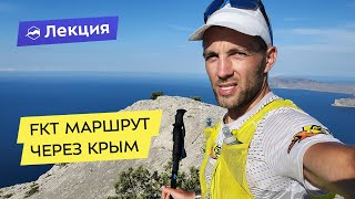 FKT маршрут через Крым для туризма и трейлраннинга