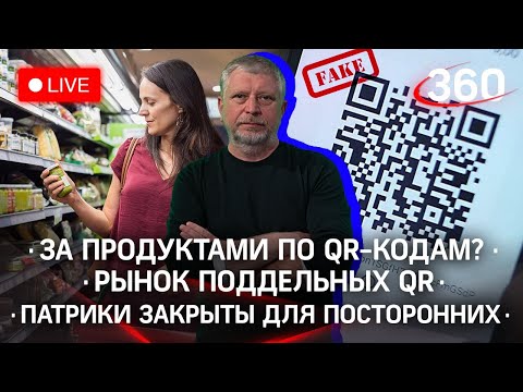 За продуктами и в метро по QR-кодам? / Рынок поддельных QR / Патрики закрыты для посторонних