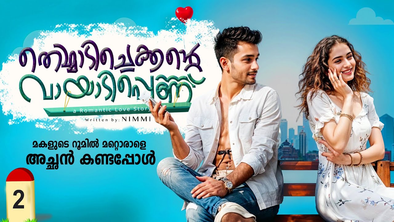 തെമ്മാടി ചെക്കന്റെ വായാടി പെണ്ണ് PART 2-SHAHUL MALAYIL STORY-NIMMY മകളുടെ റൂമിൽ മറ്റൊരാളെ കണ്ടപ്പോൾ