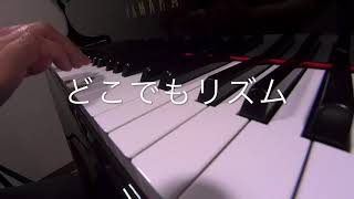 どこでもリズム　　 岩本洋子作詞 外国曲 ピアノ演奏