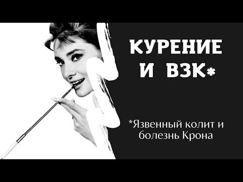 Курение и воспалительные заболевания кишечника (язвенный колит и болезнь крона)